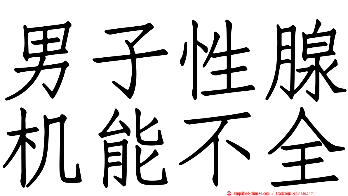 男子性腺机能不全