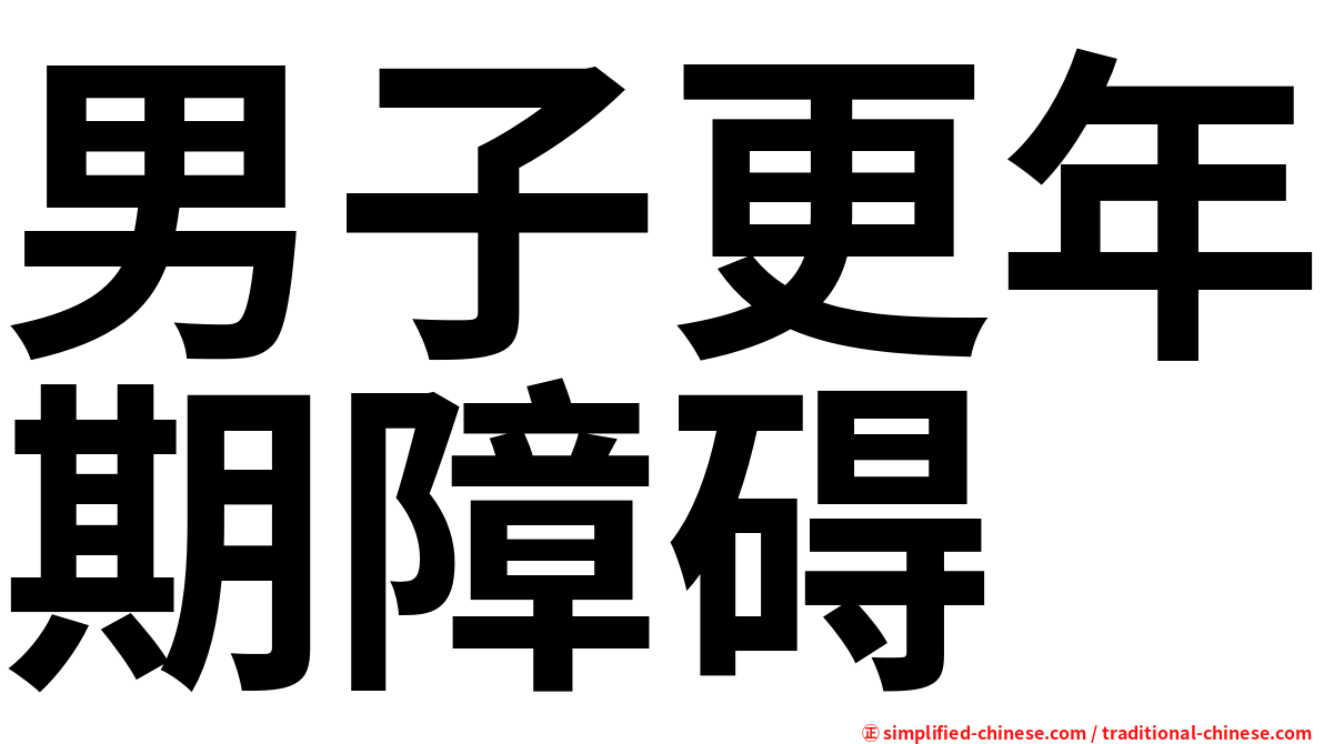 男子更年期障碍