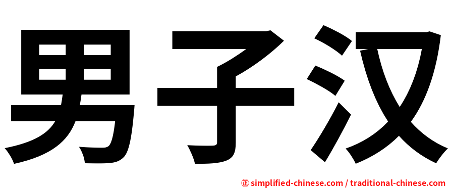 男子汉