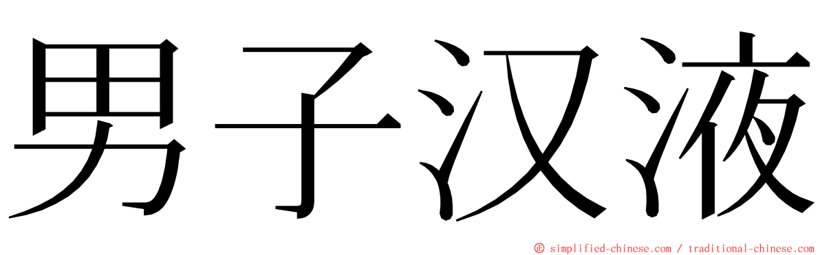 男子汉液 ming font