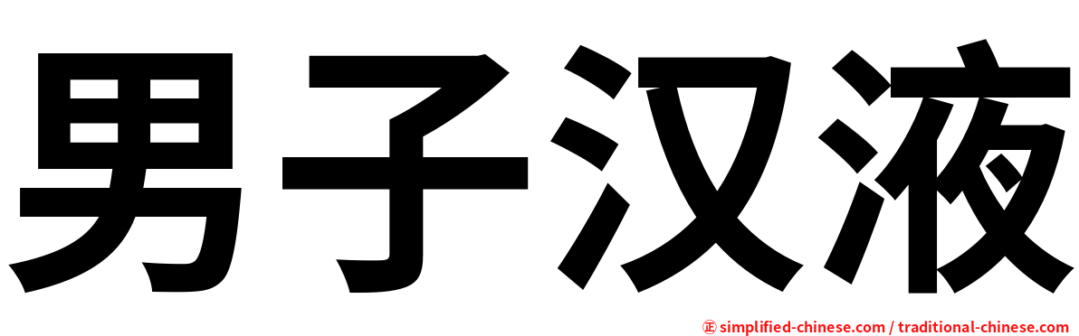 男子汉液