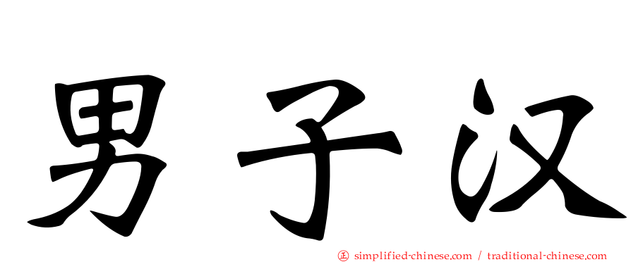 男子汉