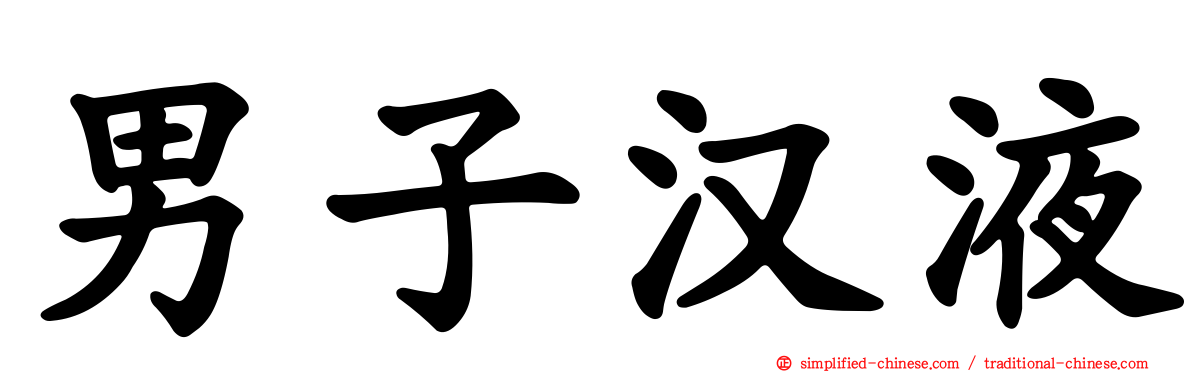 男子汉液