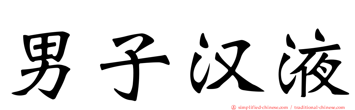 男子汉液