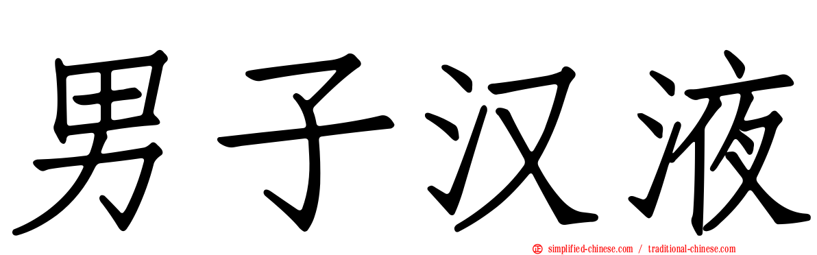 男子汉液