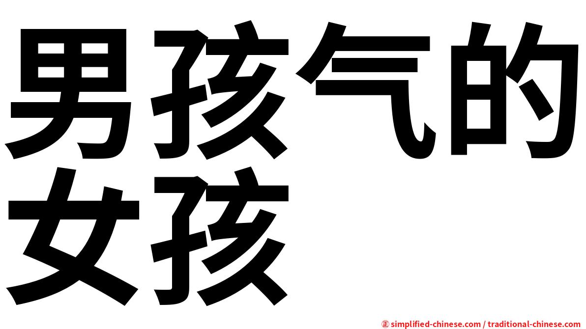 男孩气的女孩
