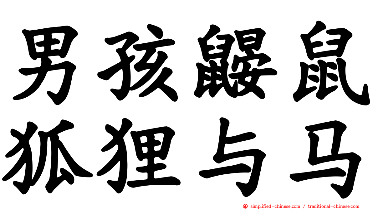 男孩鼹鼠狐狸与马