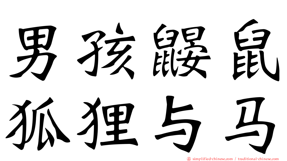 男孩鼹鼠狐狸与马