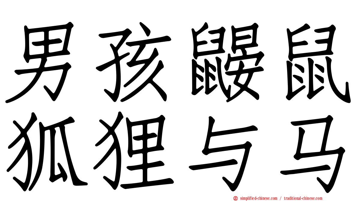 男孩鼹鼠狐狸与马