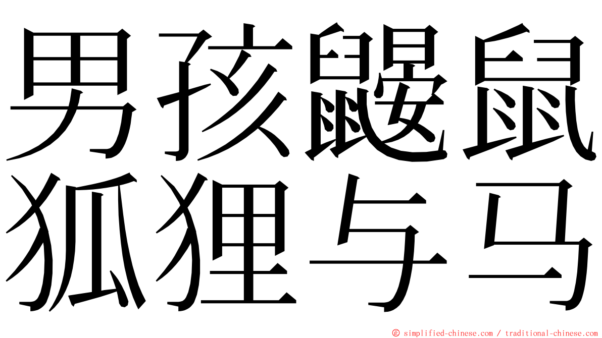 男孩鼹鼠狐狸与马 ming font