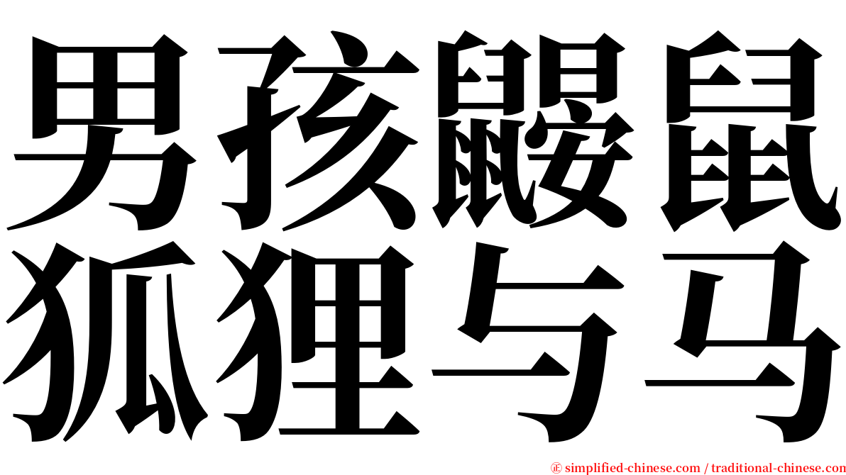 男孩鼹鼠狐狸与马 serif font