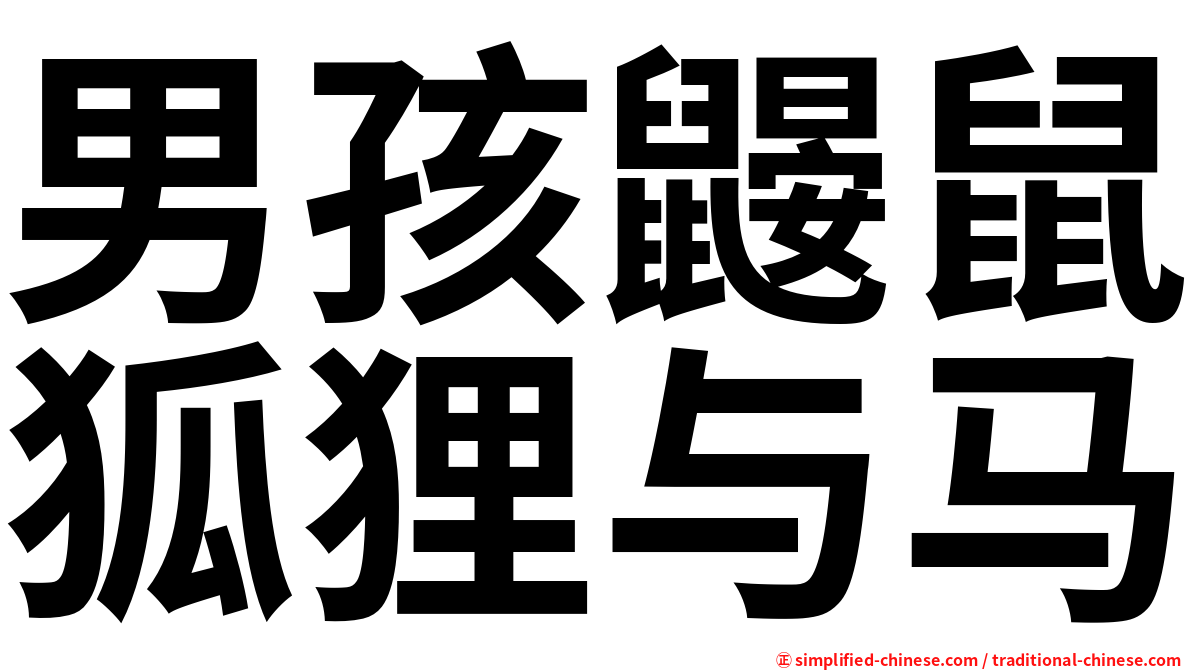 男孩鼹鼠狐狸与马