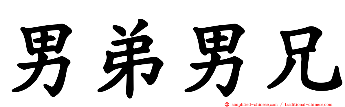 男弟男兄