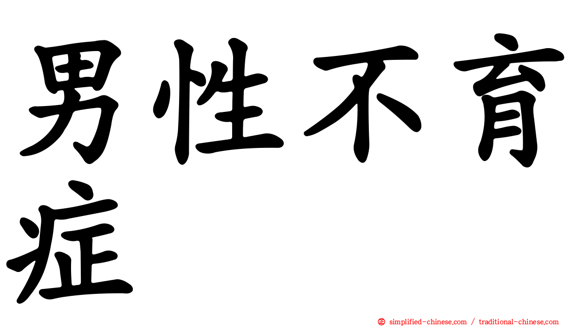 男性不育症