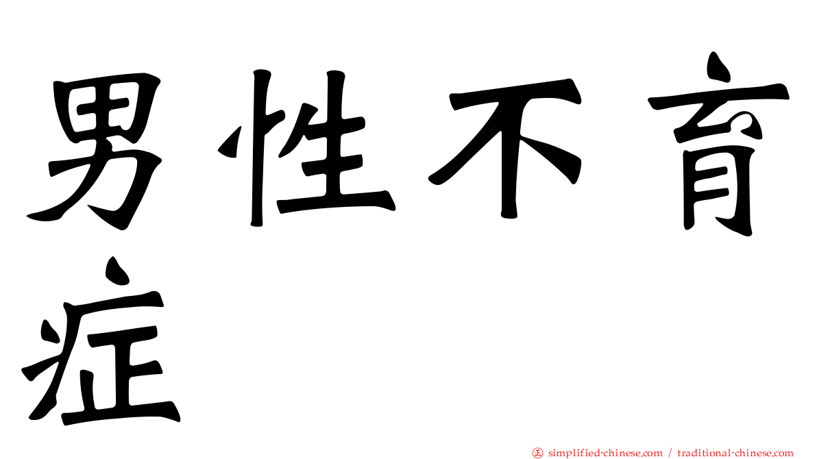 男性不育症