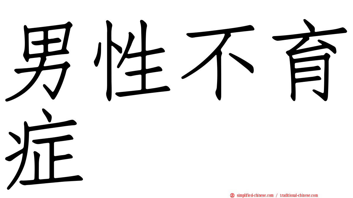 男性不育症