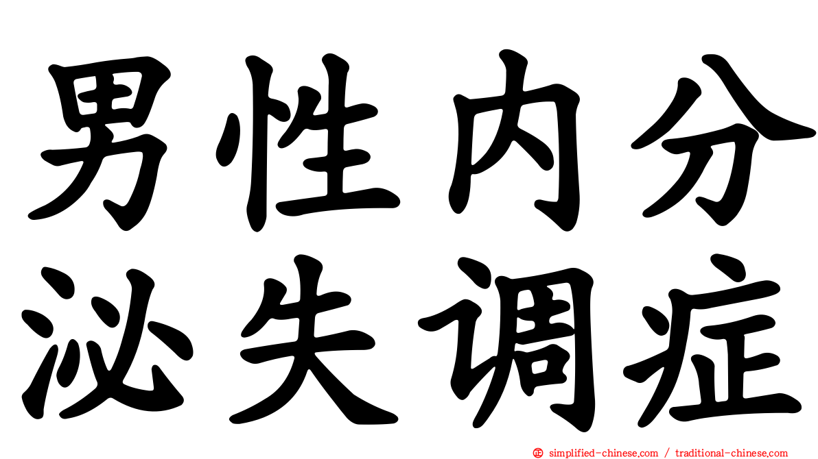 男性内分泌失调症