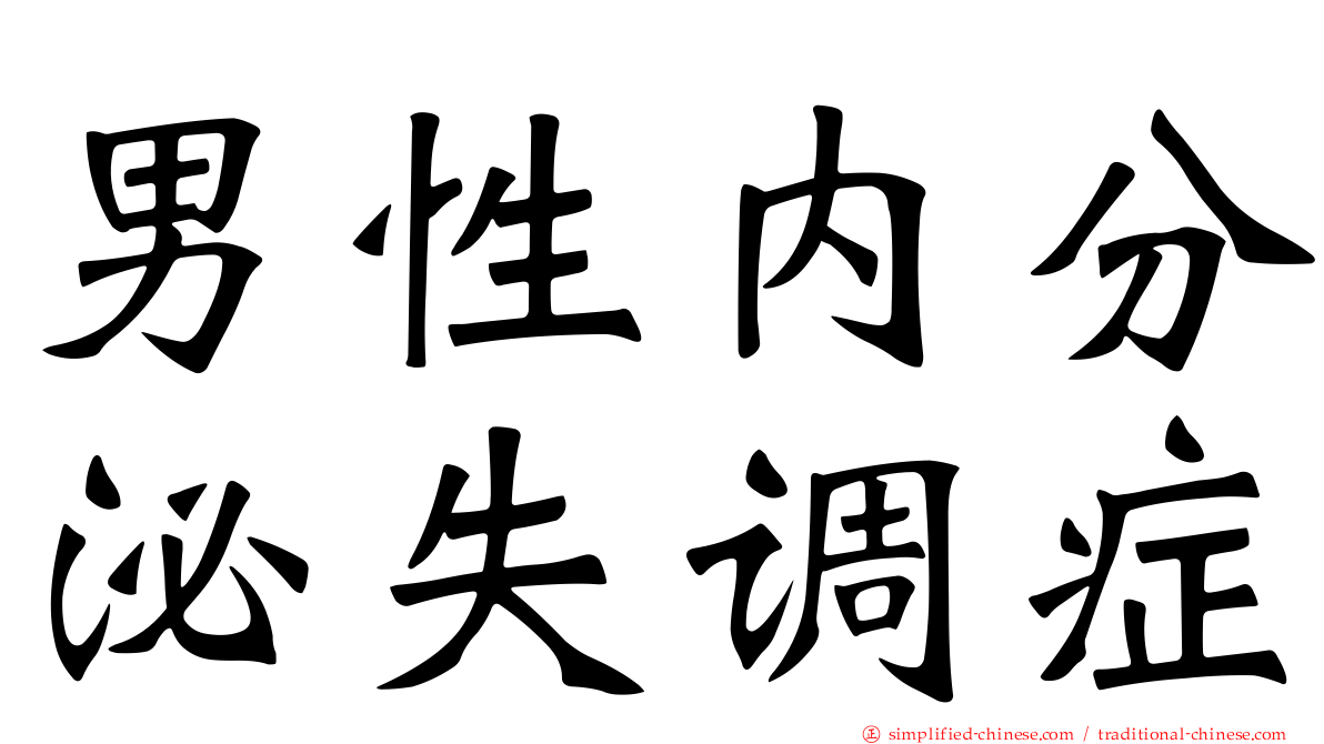 男性内分泌失调症