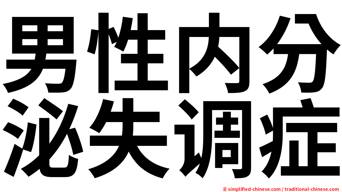 男性内分泌失调症
