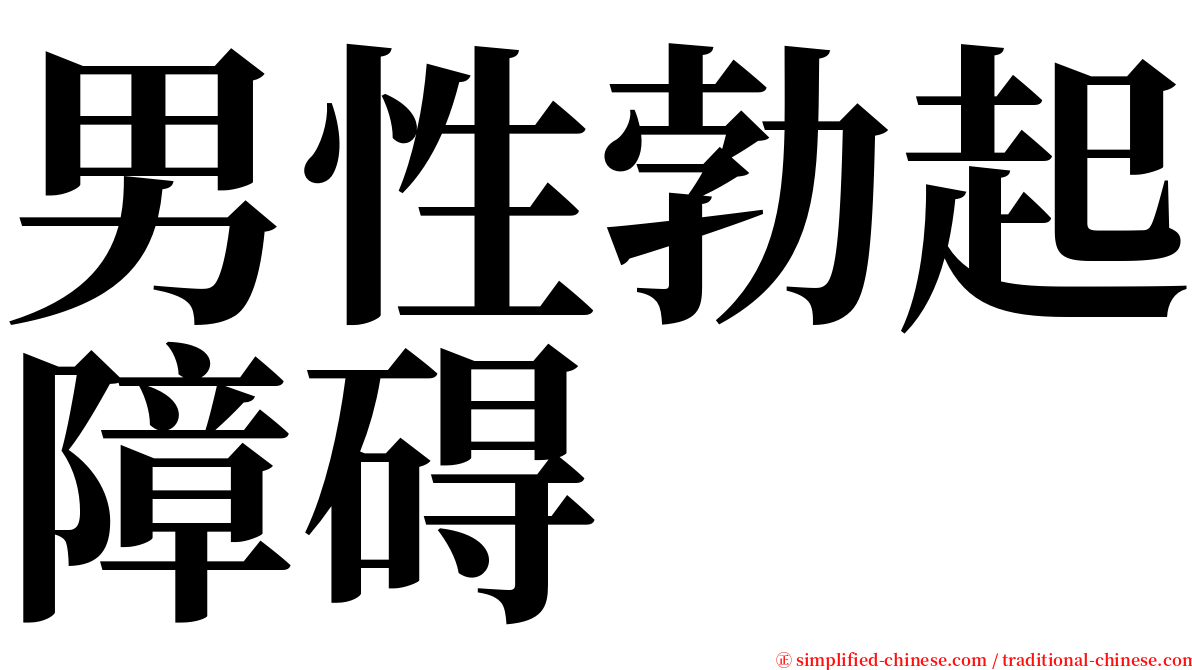 男性勃起障碍 serif font