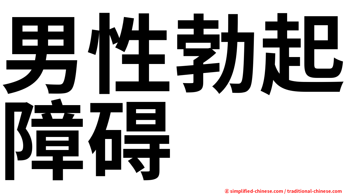 男性勃起障碍
