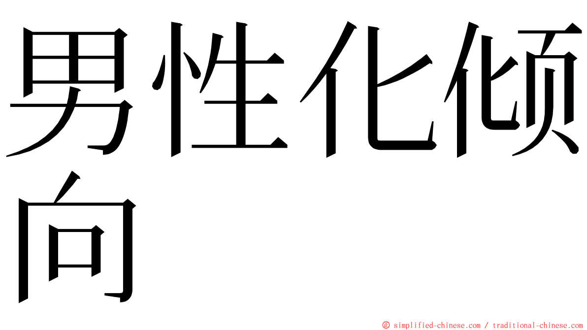 男性化倾向 ming font