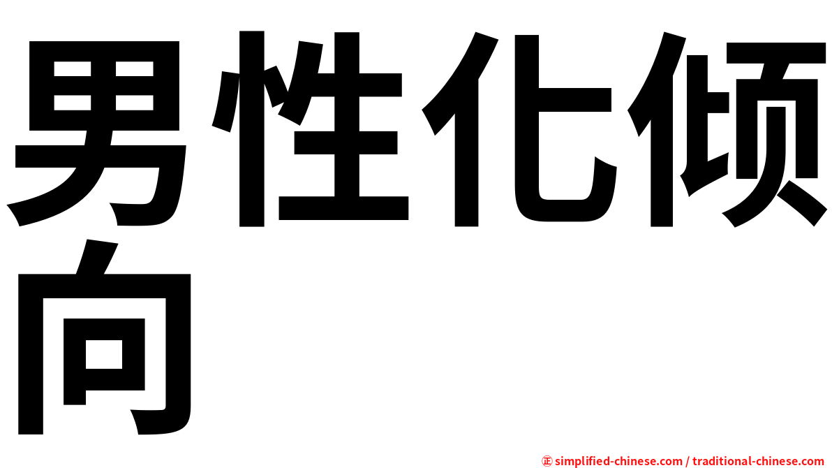 男性化倾向