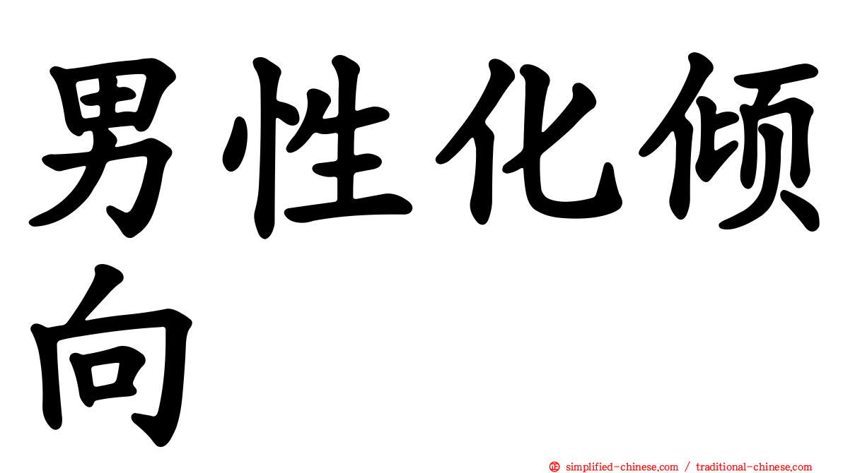 男性化倾向