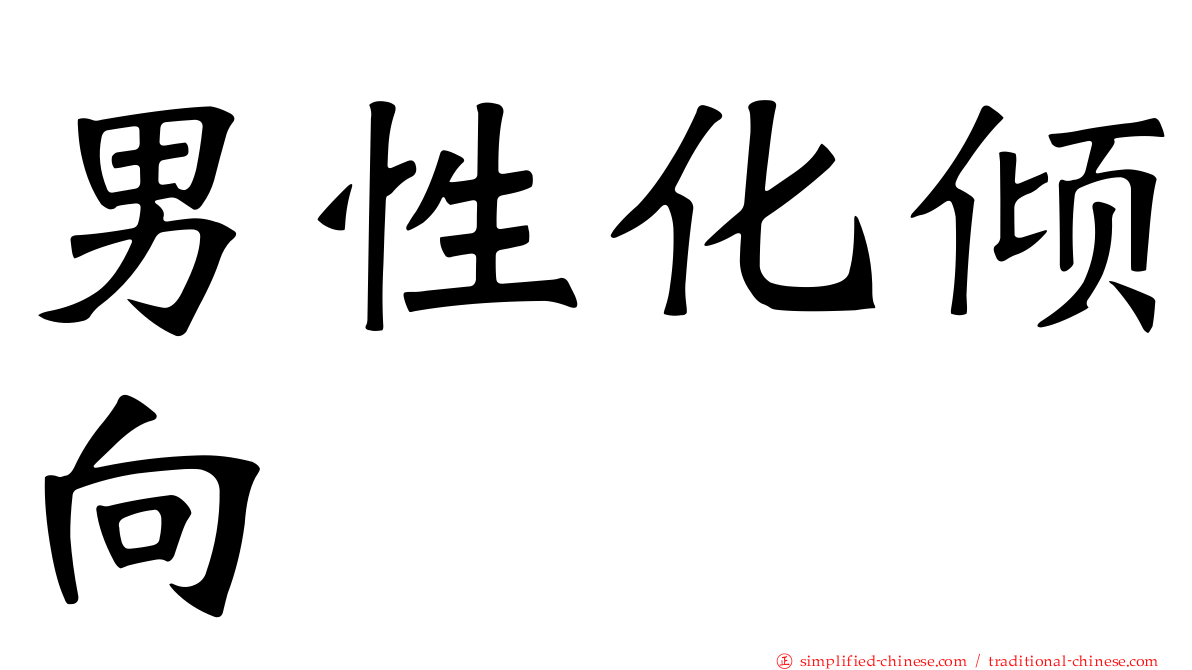 男性化倾向