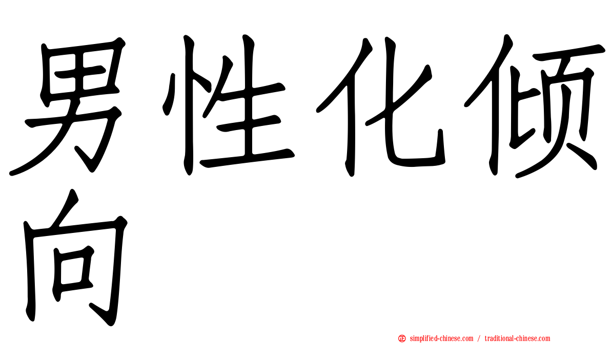 男性化倾向