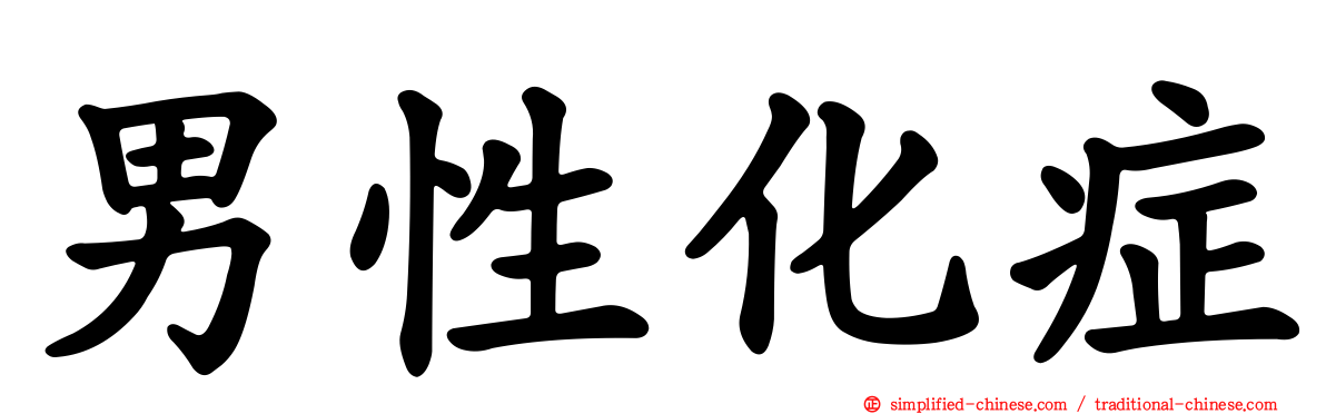 男性化症