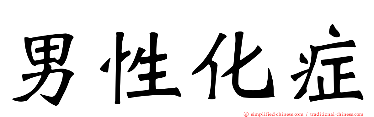 男性化症