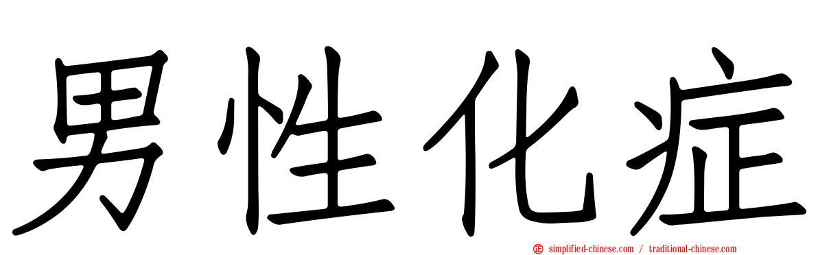 男性化症