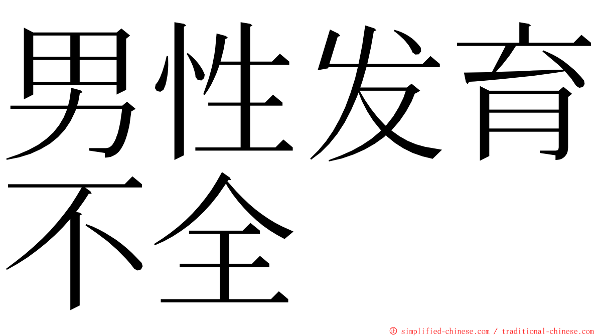 男性发育不全 ming font