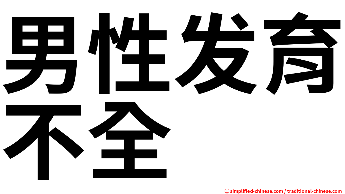 男性发育不全
