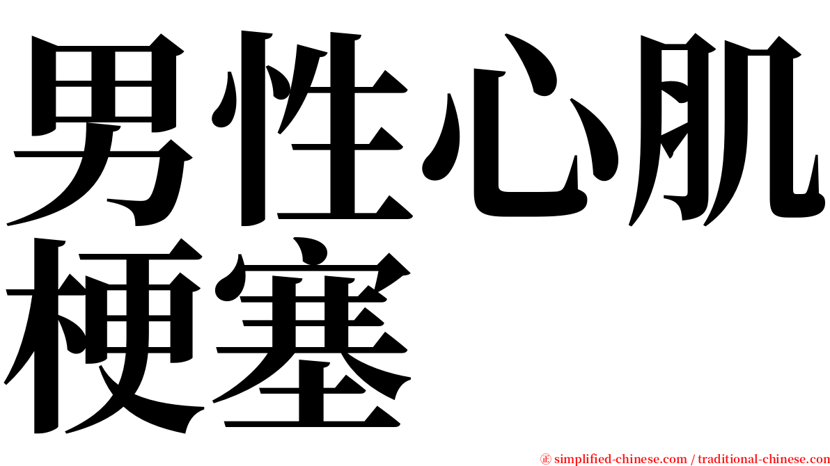 男性心肌梗塞 serif font