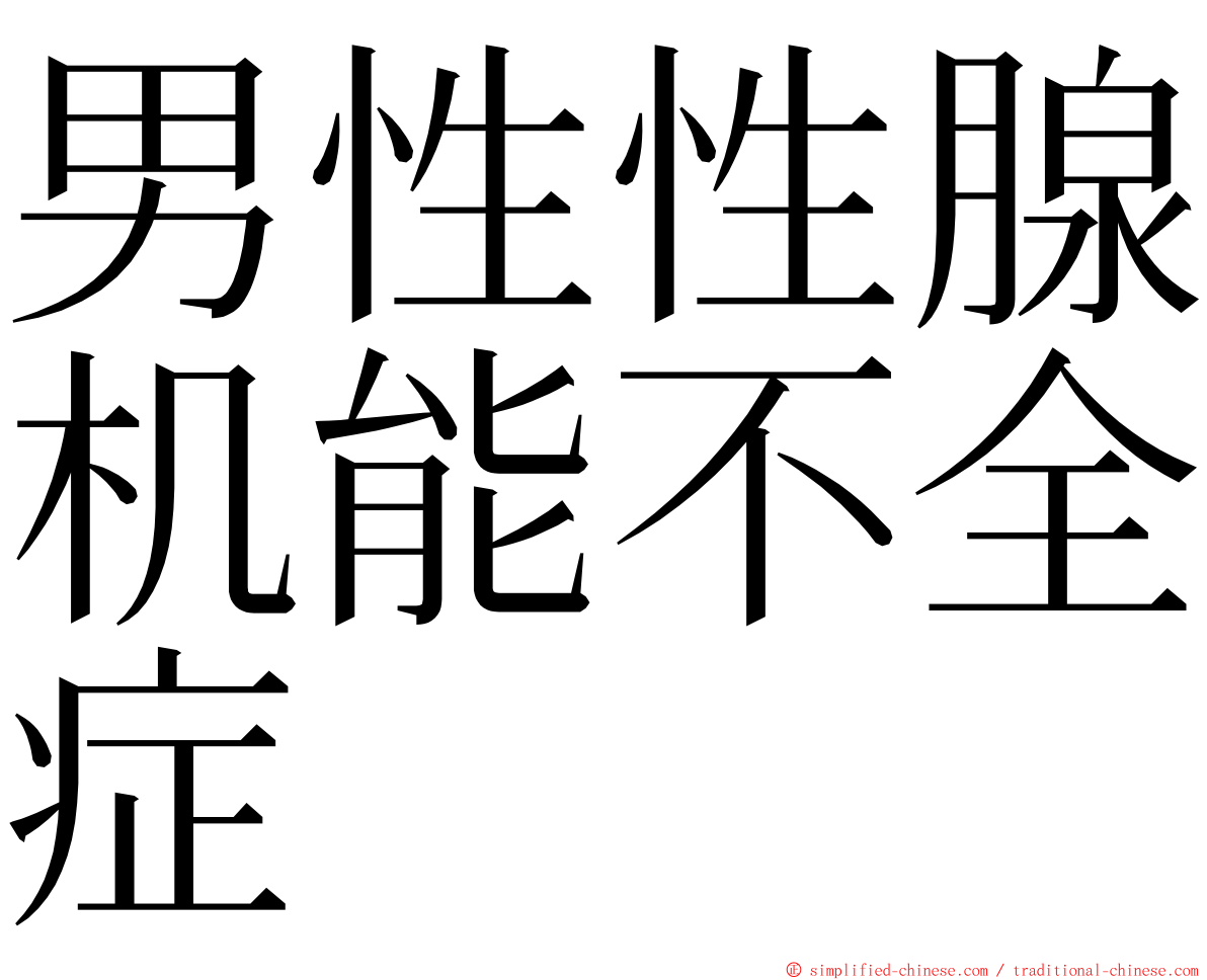 男性性腺机能不全症 ming font