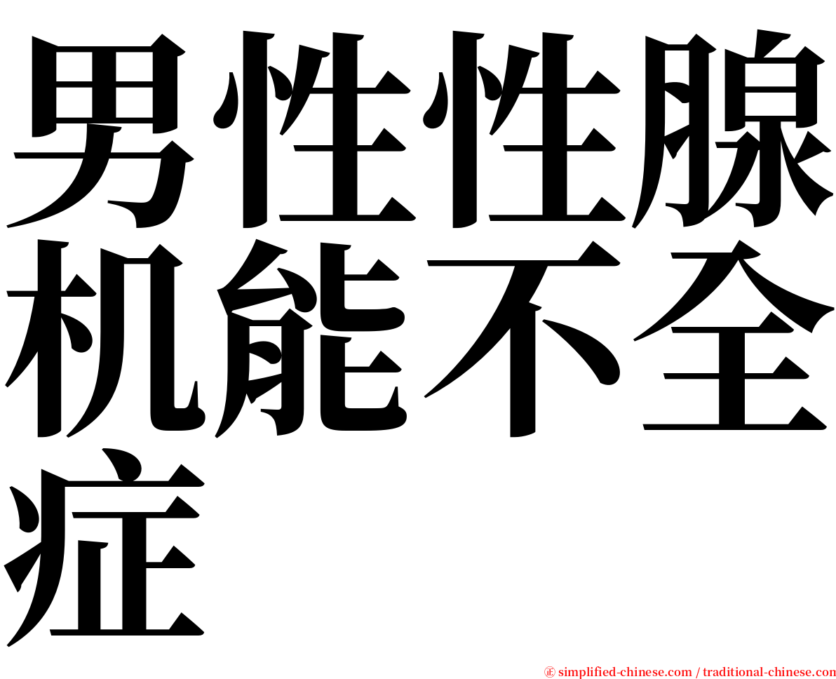 男性性腺机能不全症 serif font