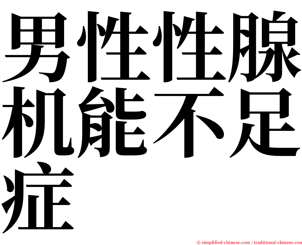 男性性腺机能不足症 serif font