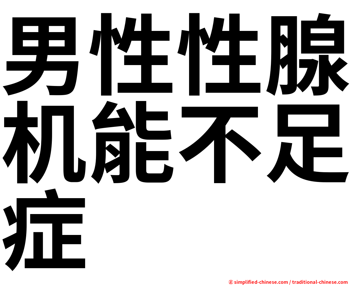 男性性腺机能不足症