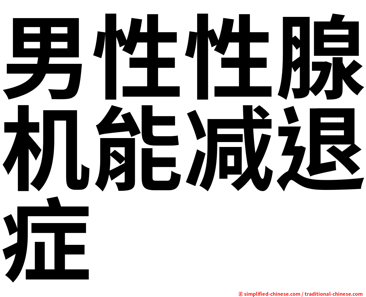 男性性腺机能减退症