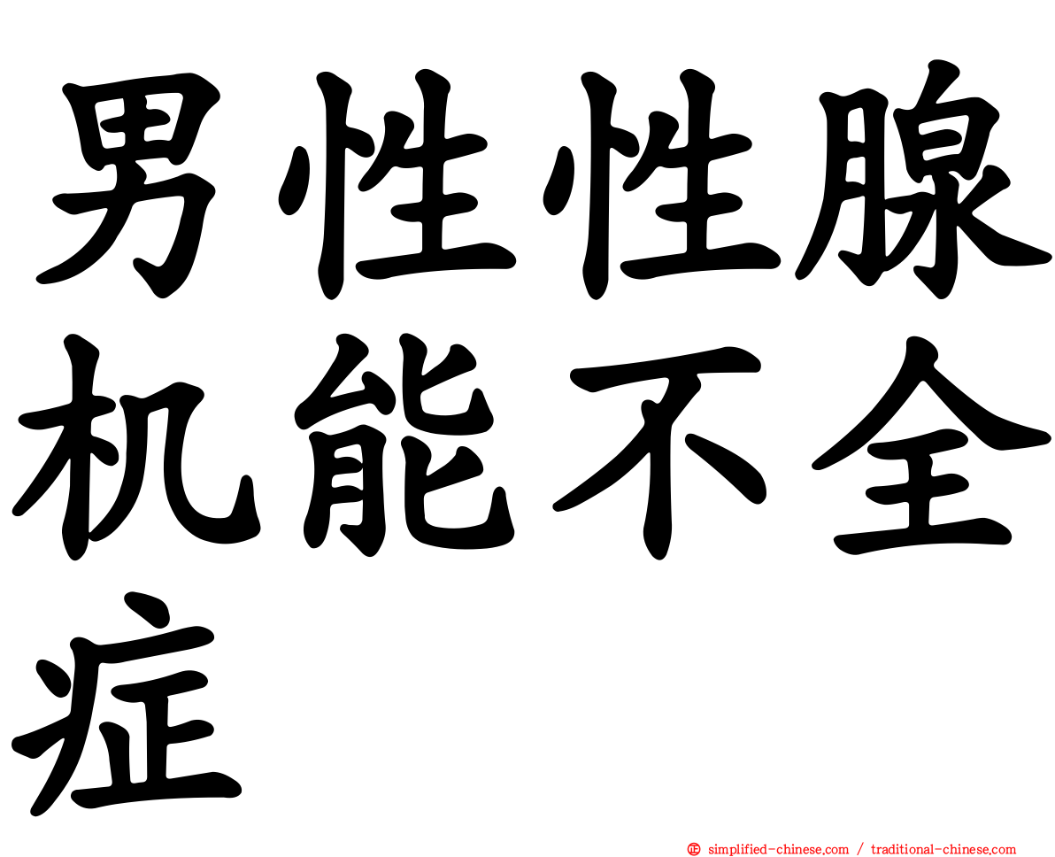 男性性腺机能不全症