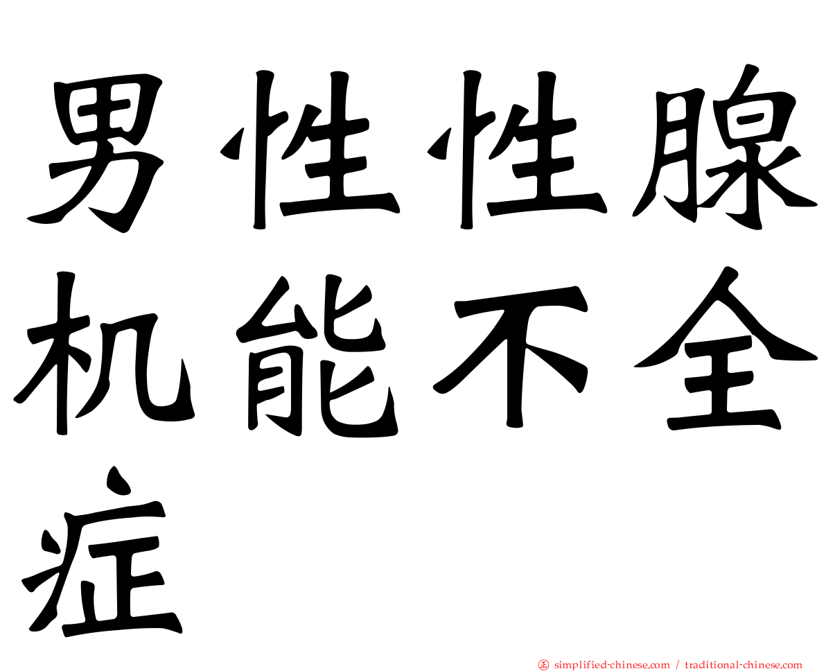 男性性腺机能不全症