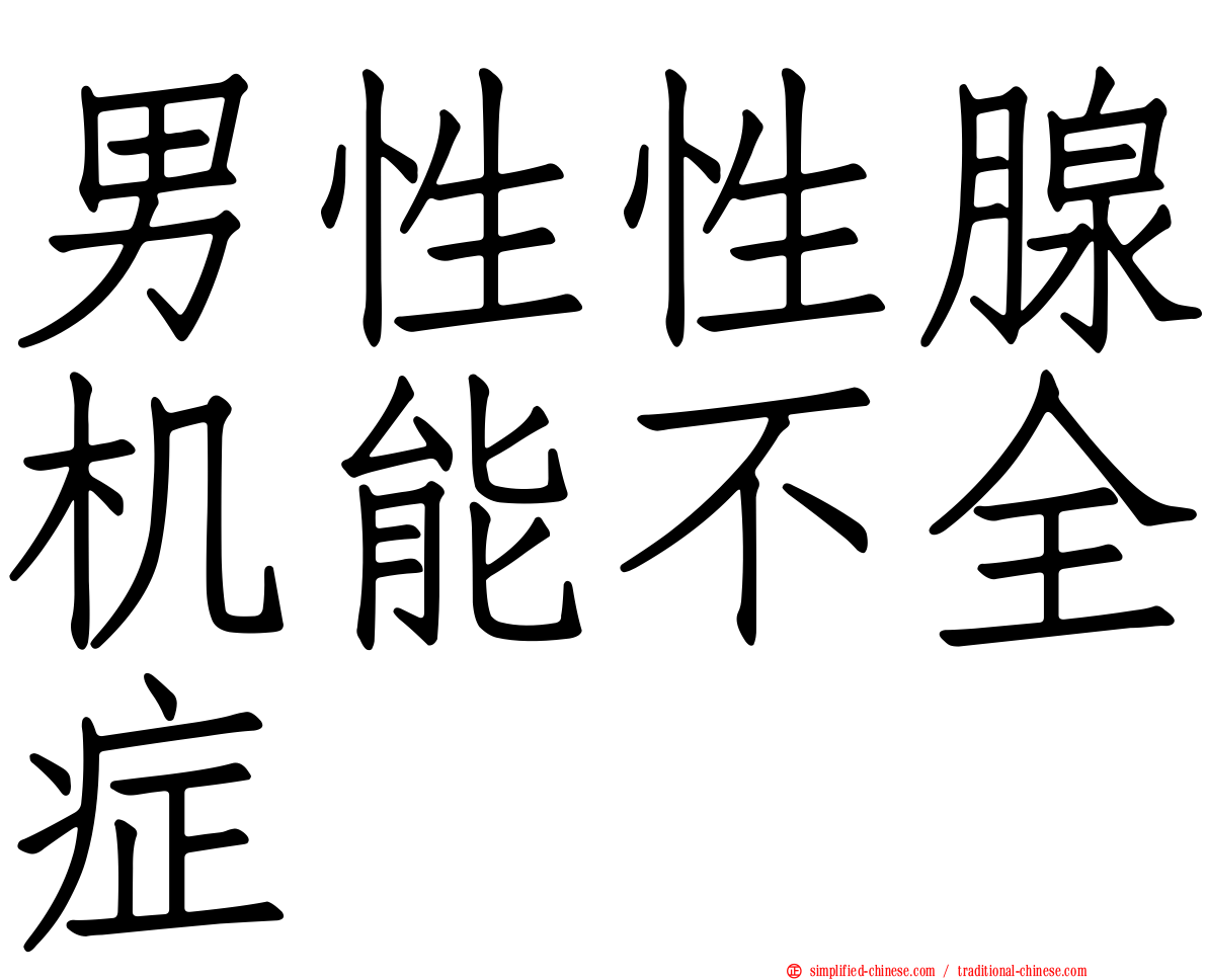 男性性腺机能不全症
