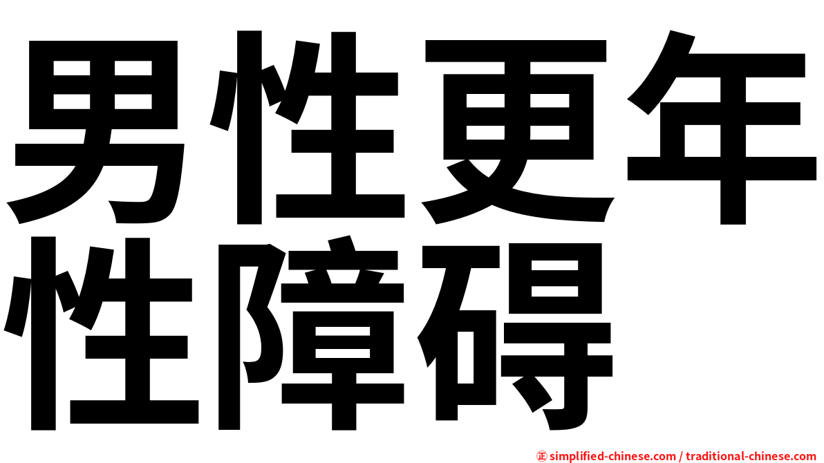 男性更年性障碍