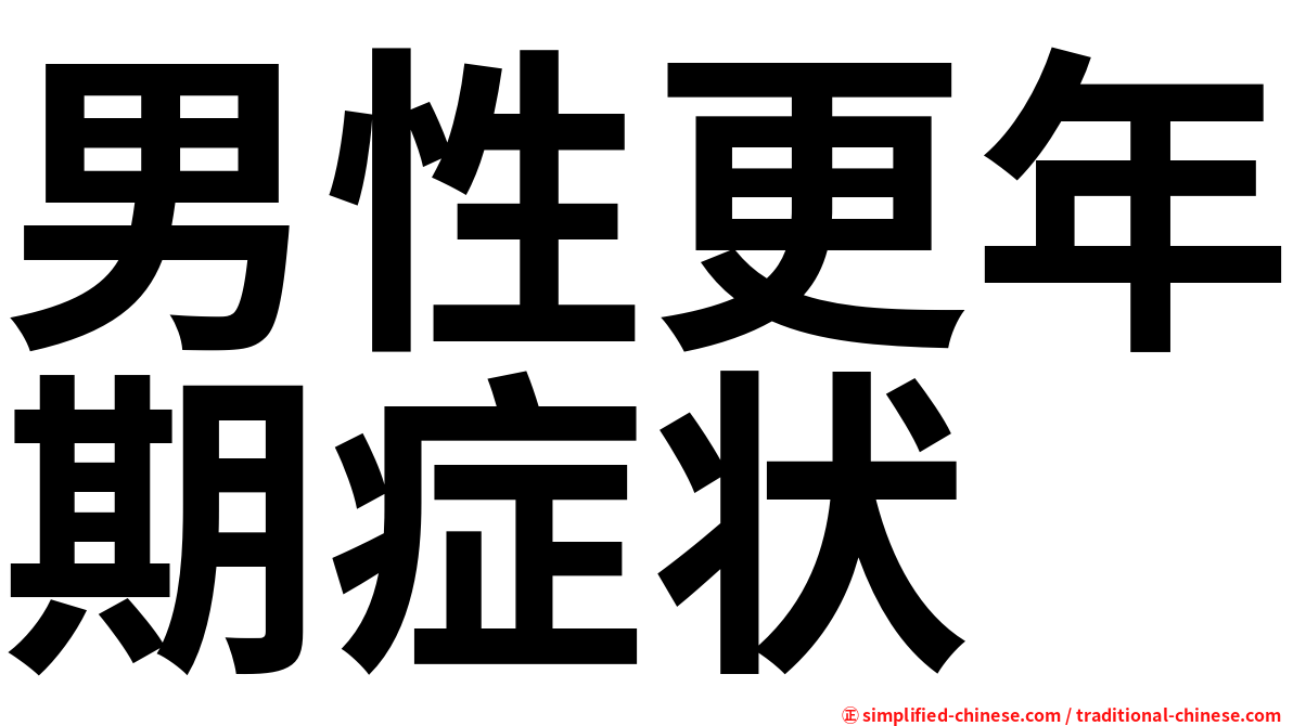 男性更年期症状