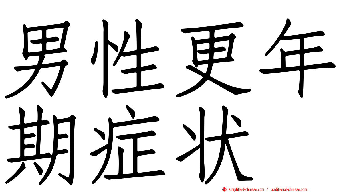 男性更年期症状