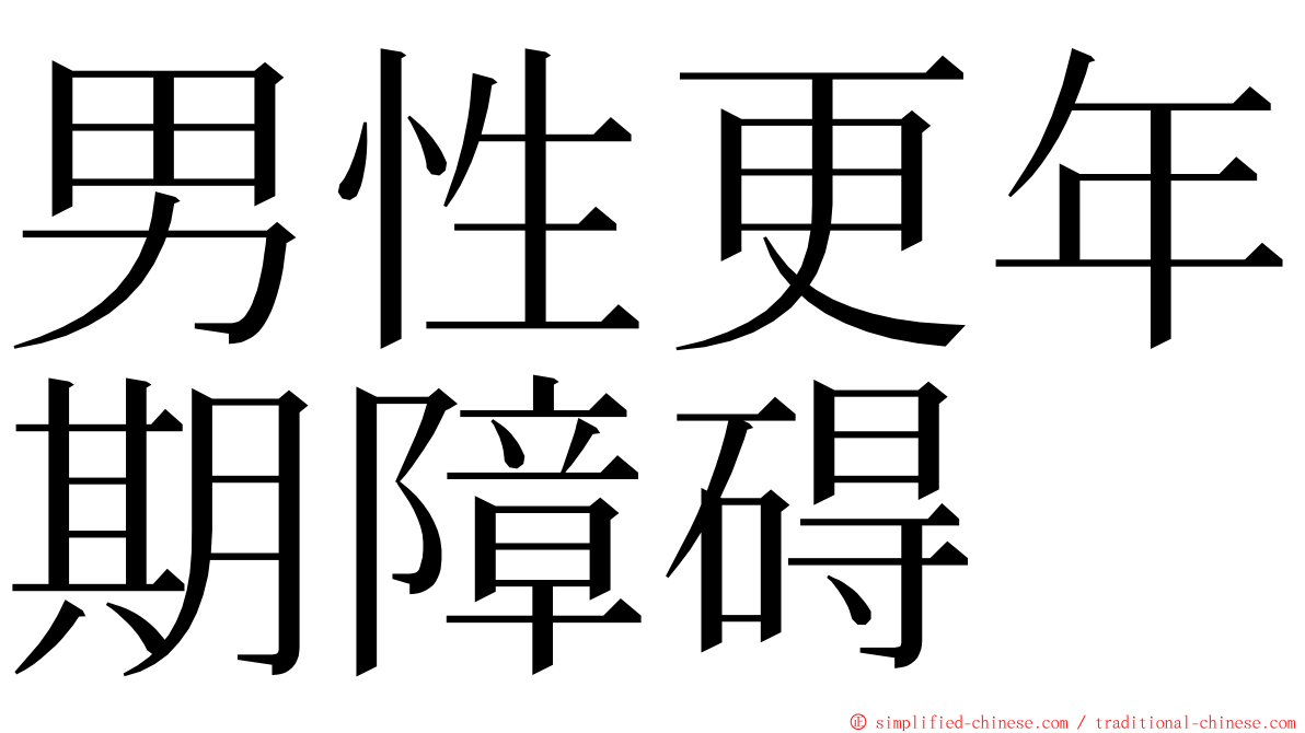 男性更年期障碍 ming font