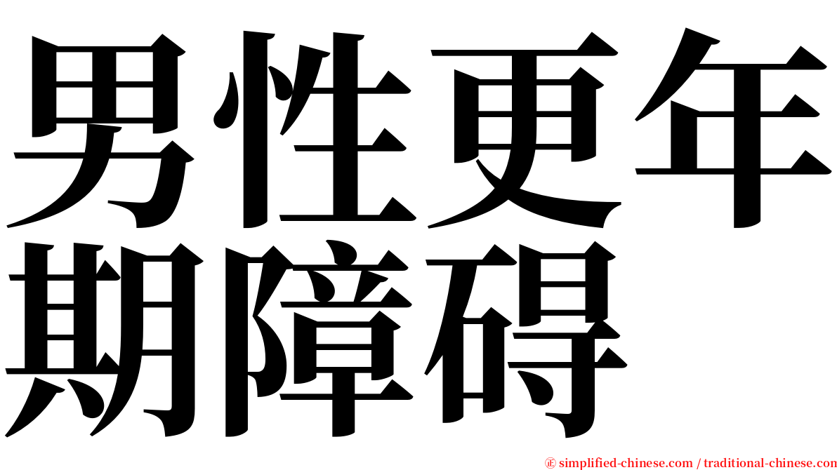 男性更年期障碍 serif font