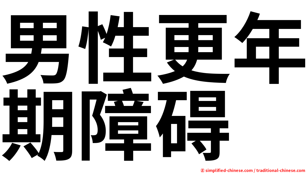 男性更年期障碍